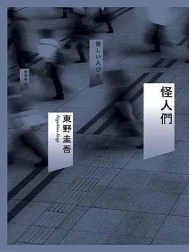 怪人們